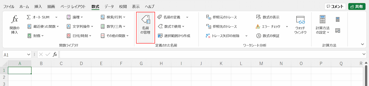 リボンの数式タブの「名前の管理」をクリック