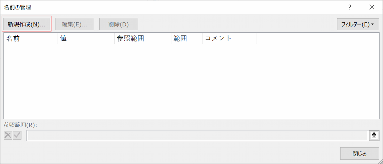 名前の管理ダイアログで「新規作成」ボタンをクリック