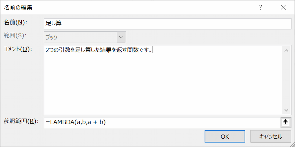 名前の編集ダイアログで自作関数の定義