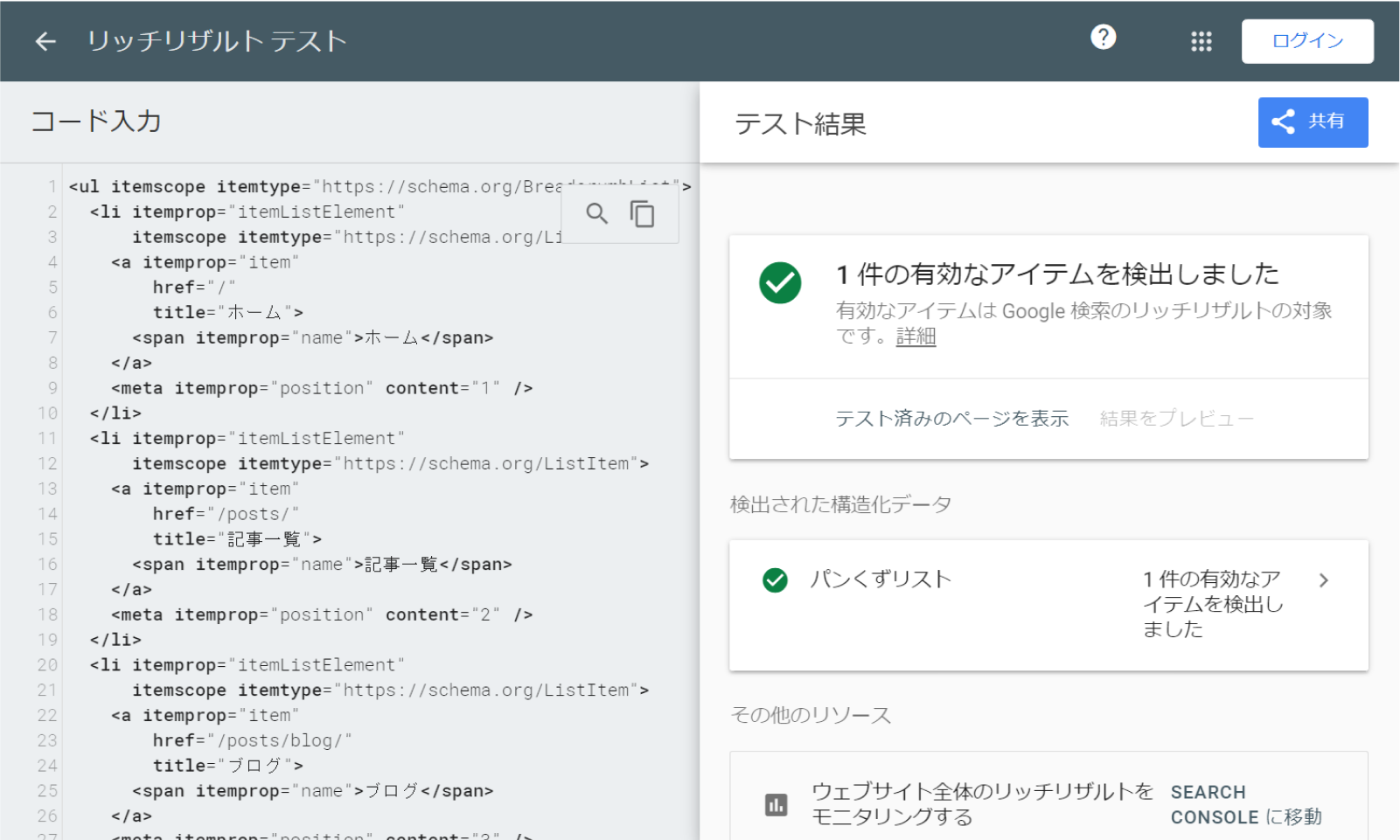 リッチリザルトテストの結果（成功時）