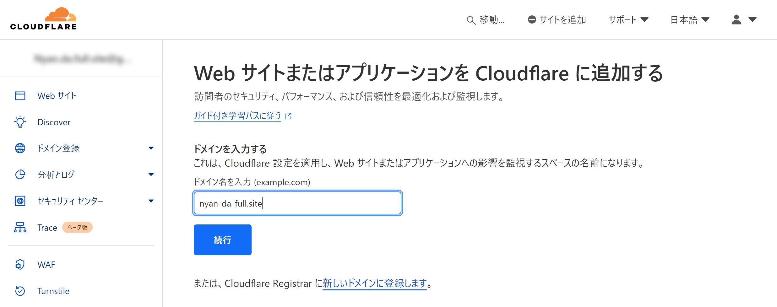 移行するサイトのドメインを入力して「続行」をクリック