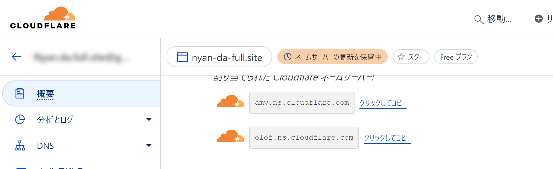 Cloudflareのネームサーバーの確認