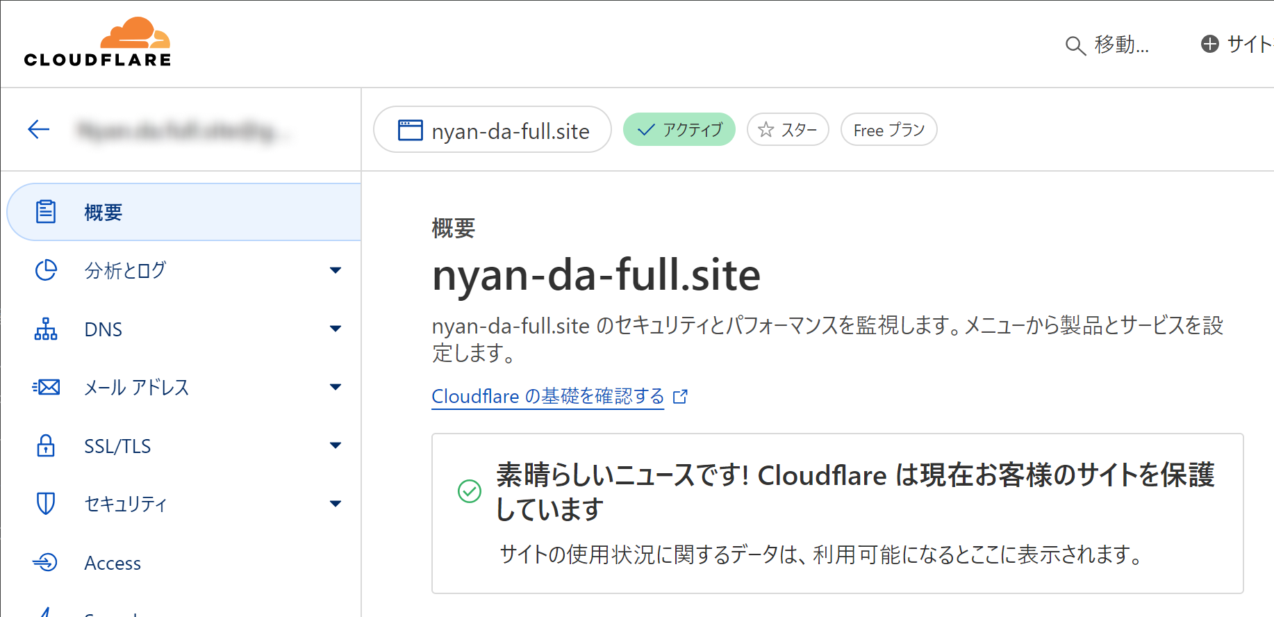 Cloudflareの管理画面